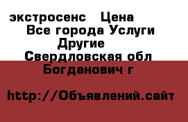 экстросенс › Цена ­ 1 500 - Все города Услуги » Другие   . Свердловская обл.,Богданович г.